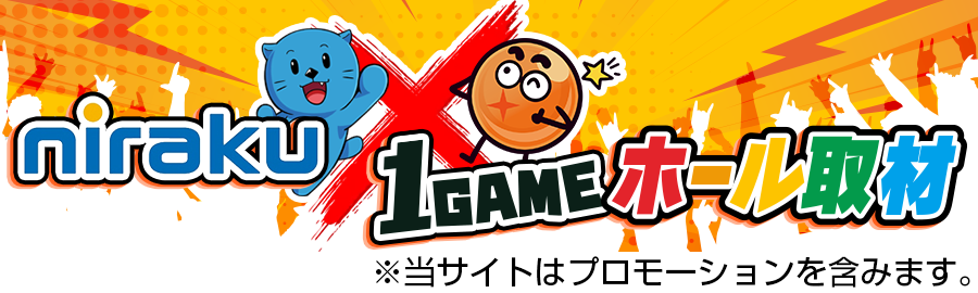 ニラク×1GAME取材